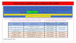 اطلاعیه تخلیه وسایل دانشجویان خوابگاهی سنوات گذشته